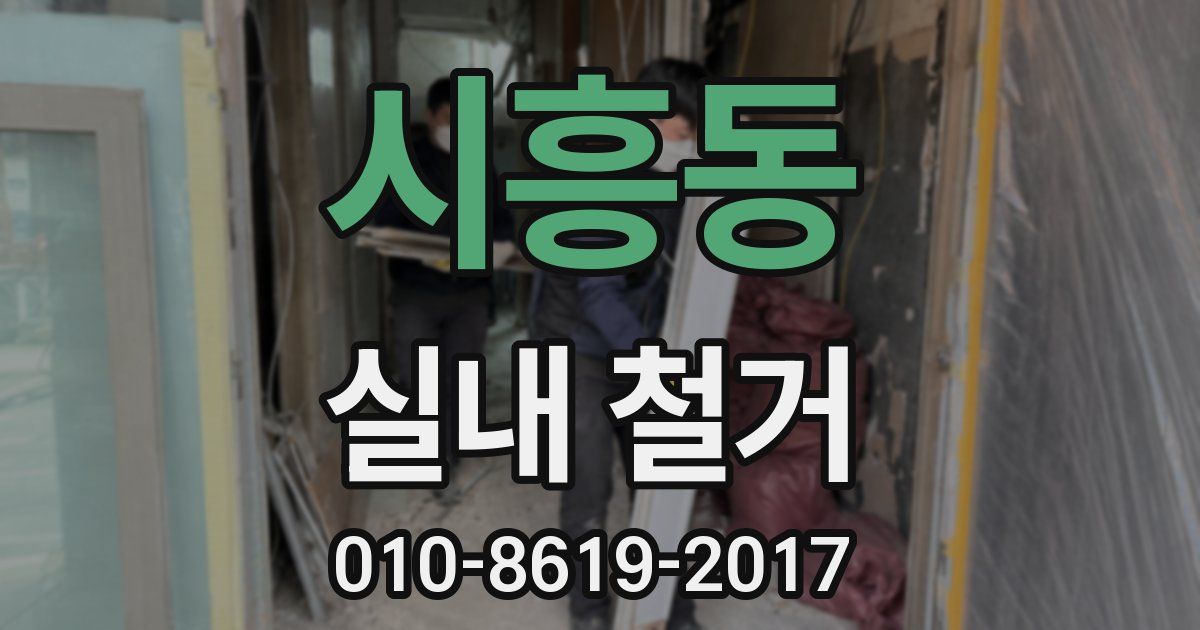 시흥동 실내 철거