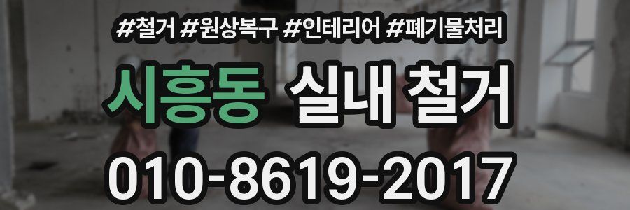 시흥동 실내 철거