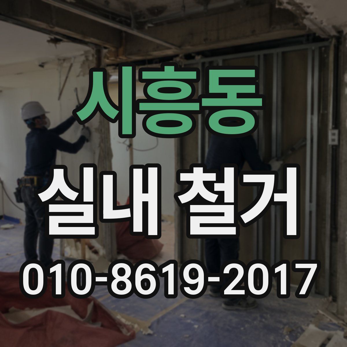 시흥동 실내 철거