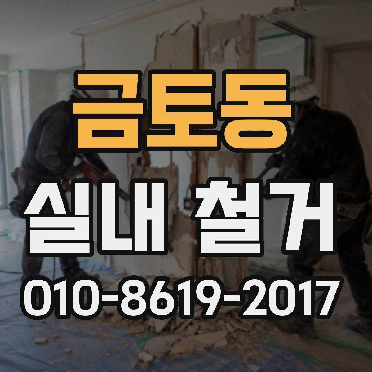 금토동 실내 철거