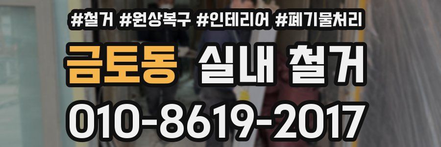 금토동 실내 철거