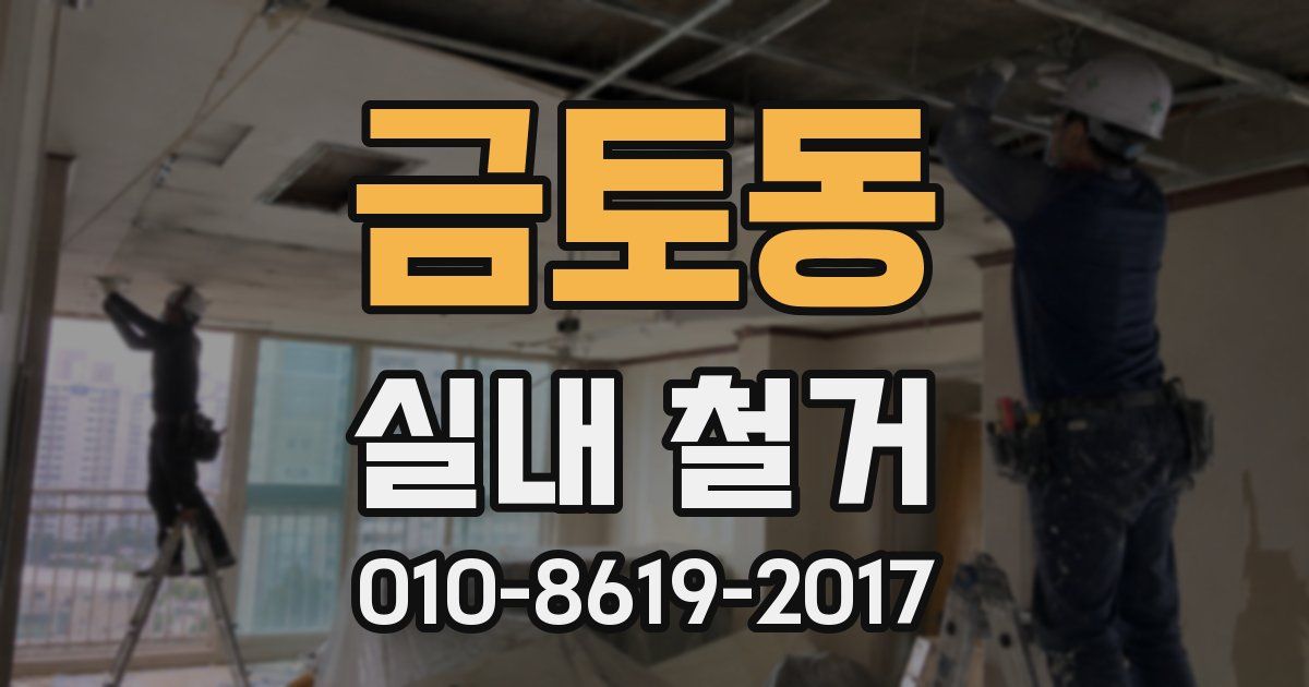 금토동 실내 철거