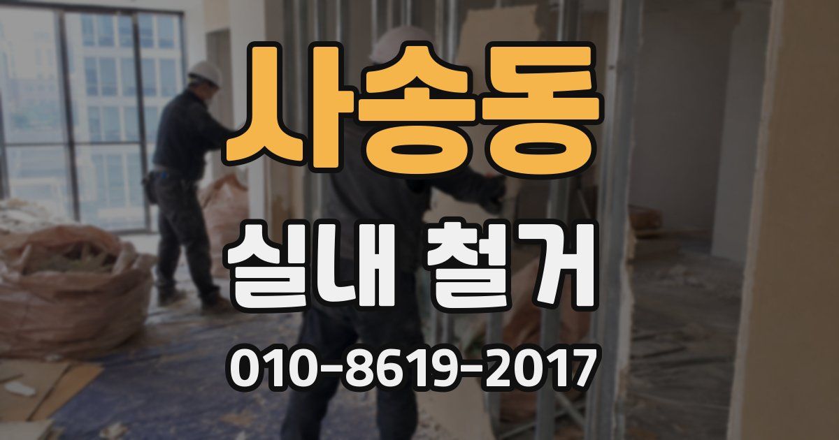 사송동 실내 철거