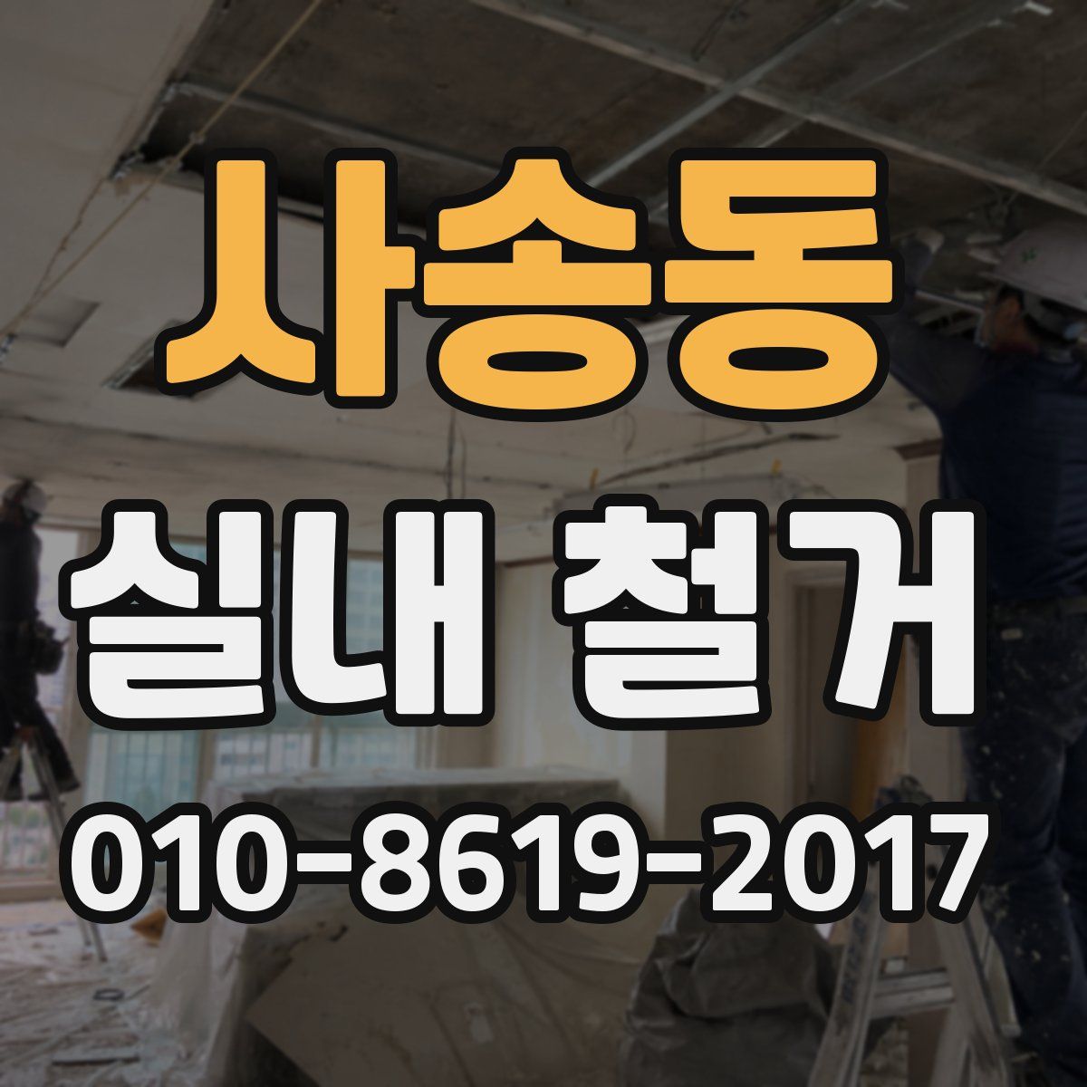 사송동 실내 철거