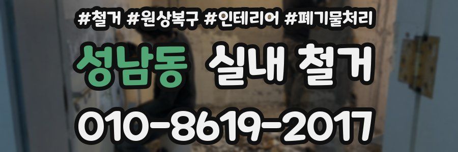 성남동 실내 철거