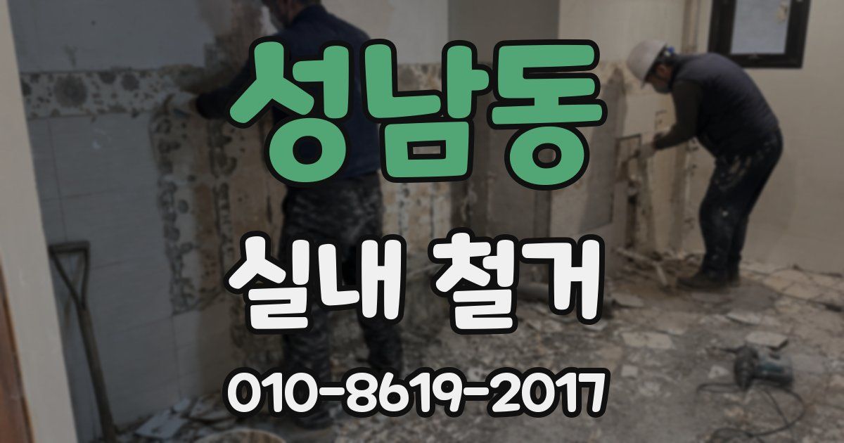 성남동 실내 철거