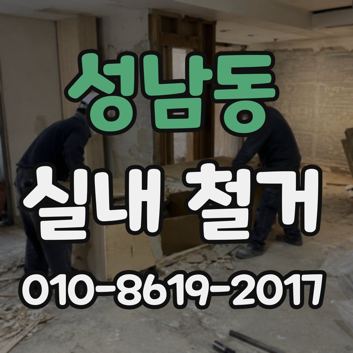 성남동 실내 철거