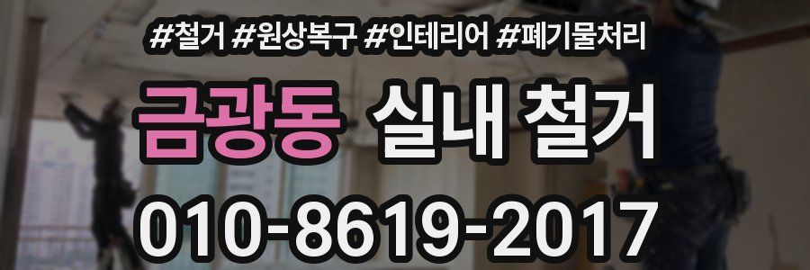 금광동 실내 철거