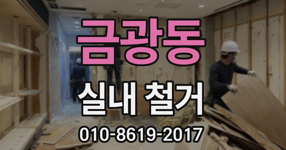 금광동 실내 철거