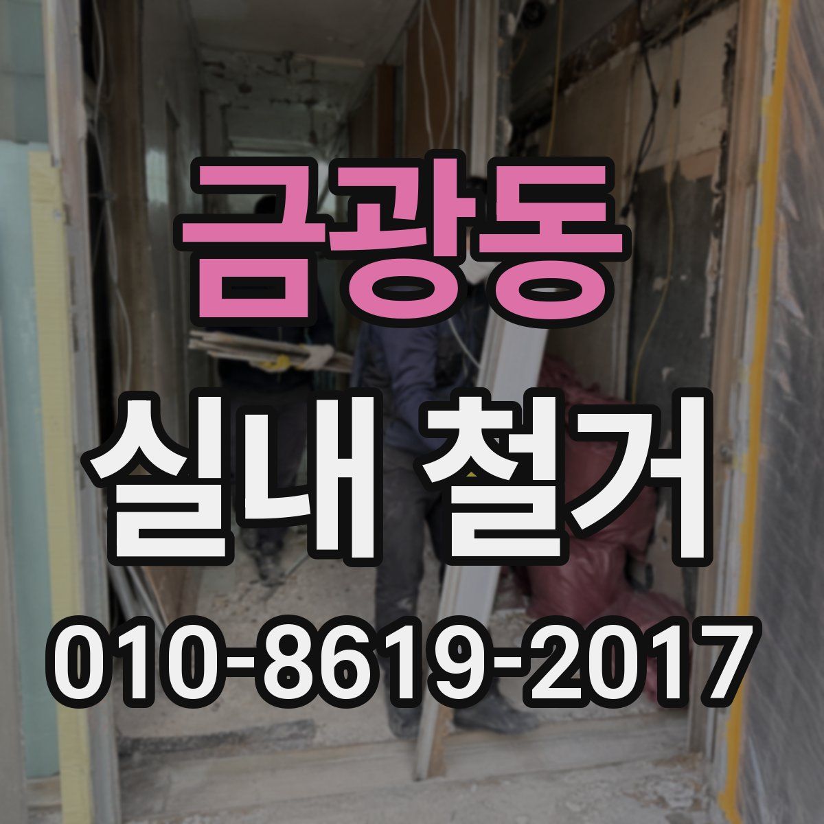 금광동 실내 철거