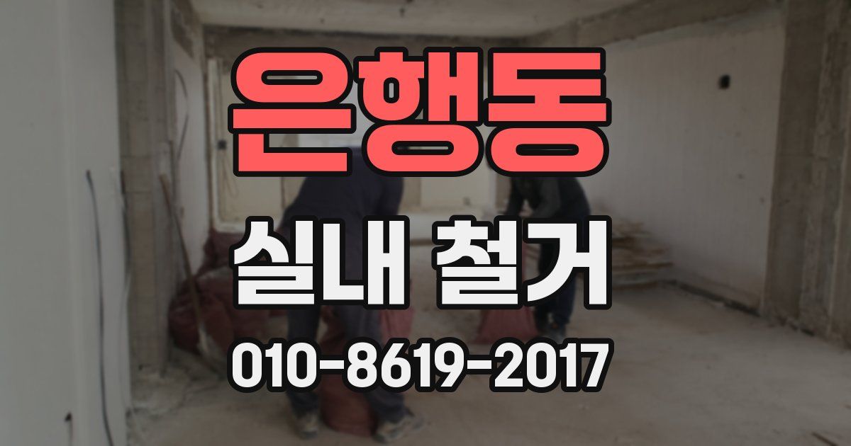 은행동 실내 철거