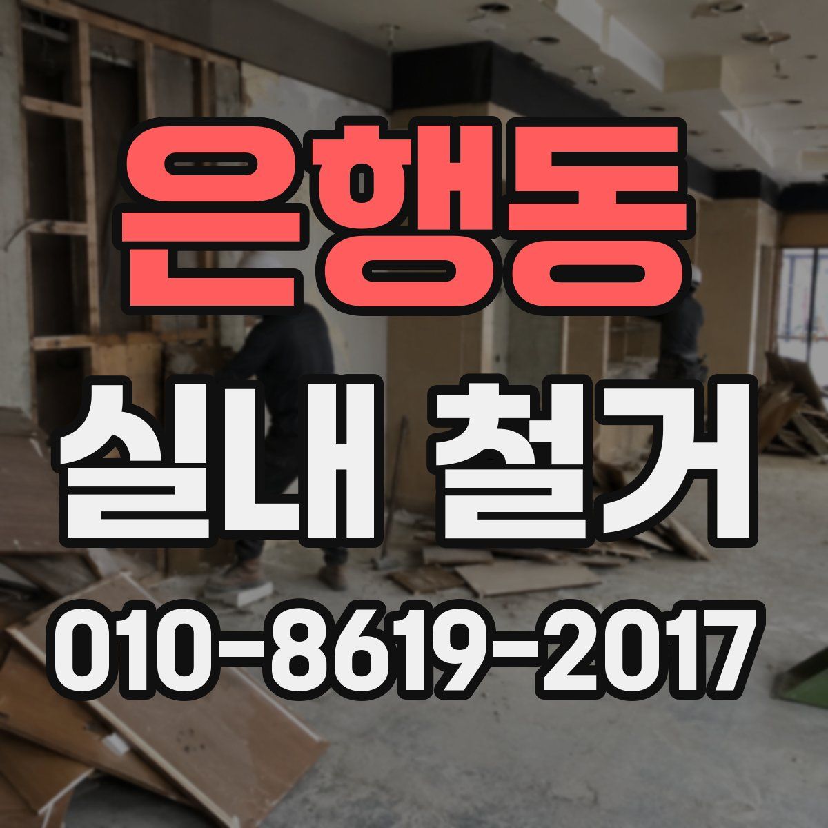 은행동 실내 철거