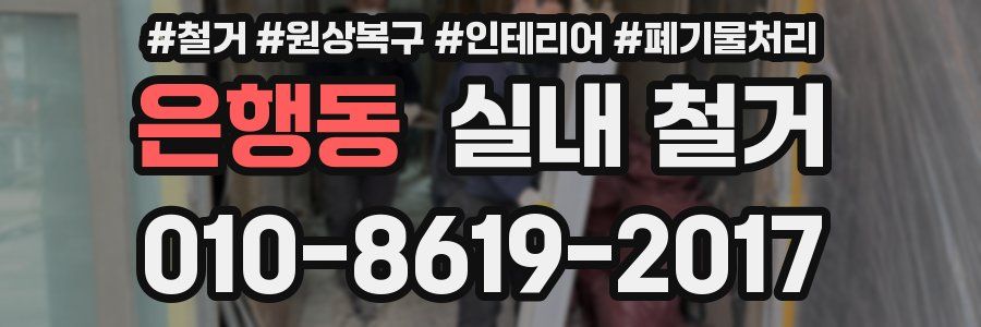은행동 실내 철거