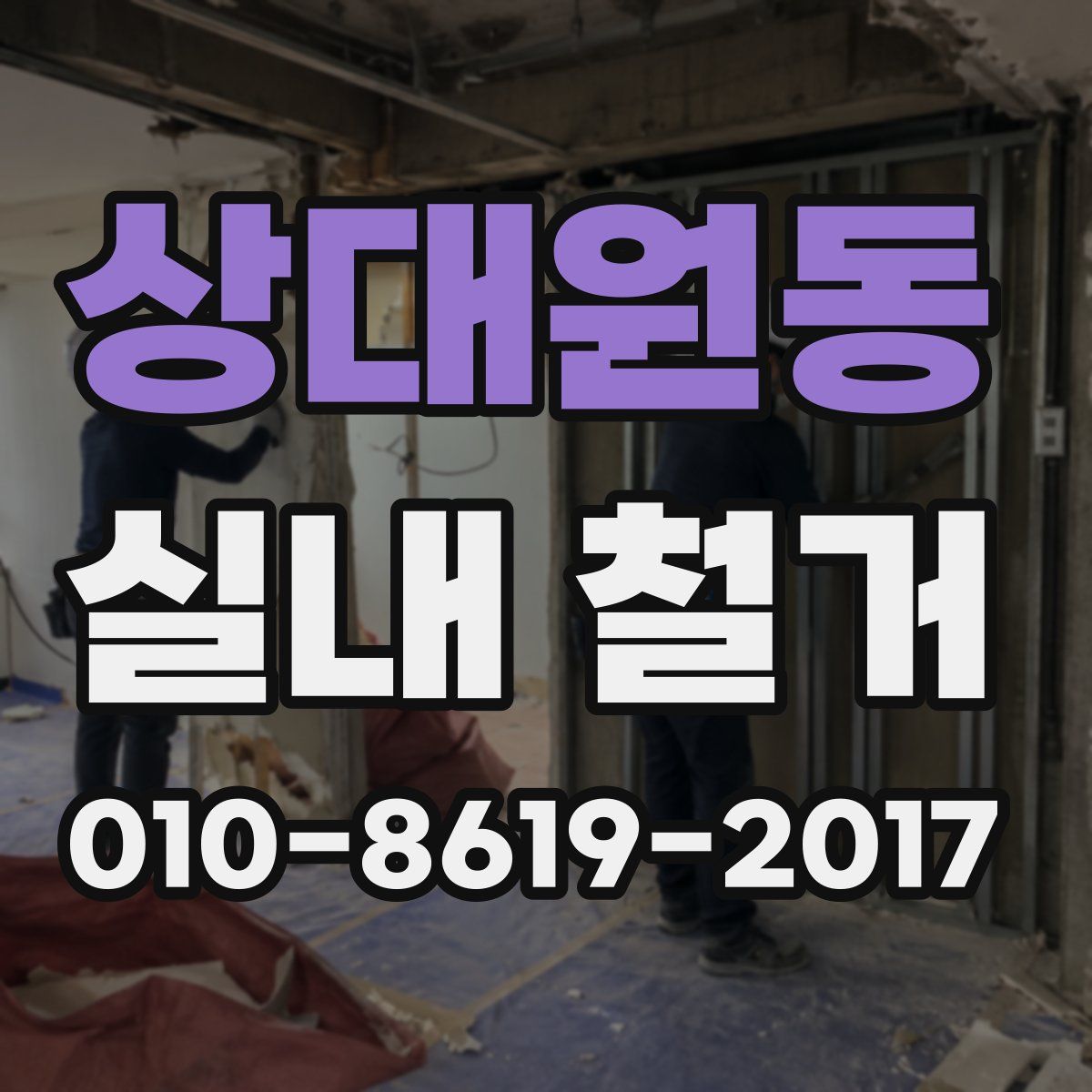 상대원동 실내 철거
