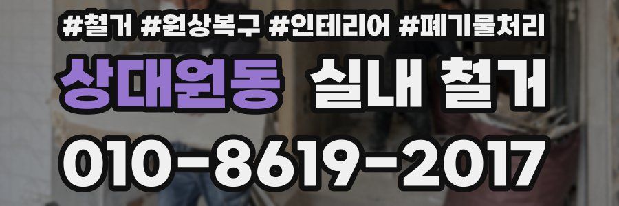 상대원동 실내 철거