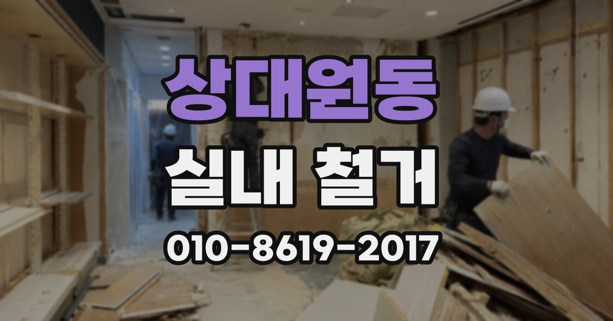 상대원동 실내 철거