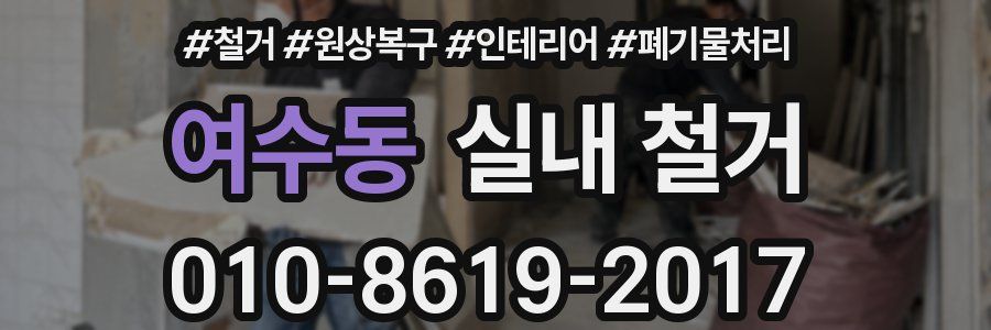 여수동 실내 철거