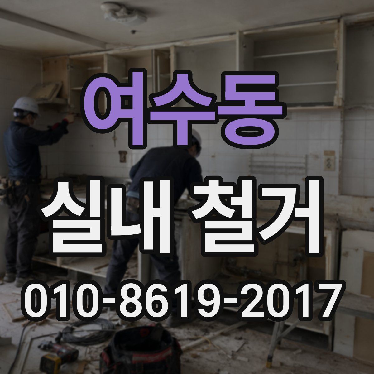여수동 실내 철거