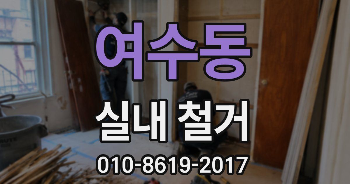 여수동 실내 철거