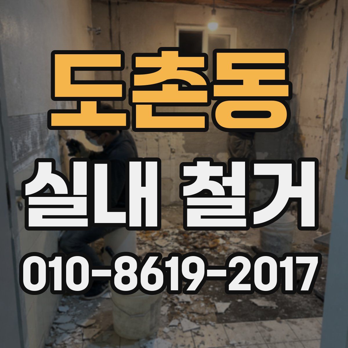 도촌동 실내 철거
