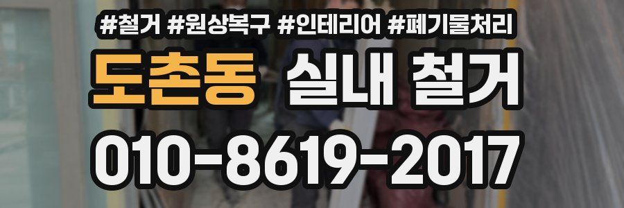 도촌동 실내 철거