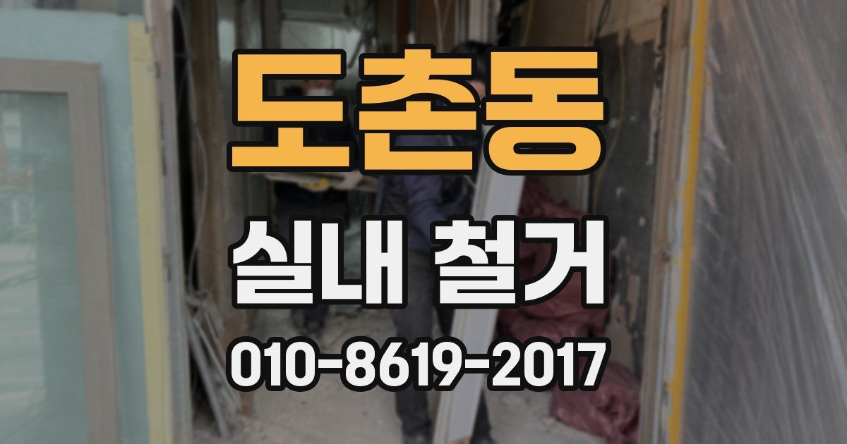 도촌동 실내 철거