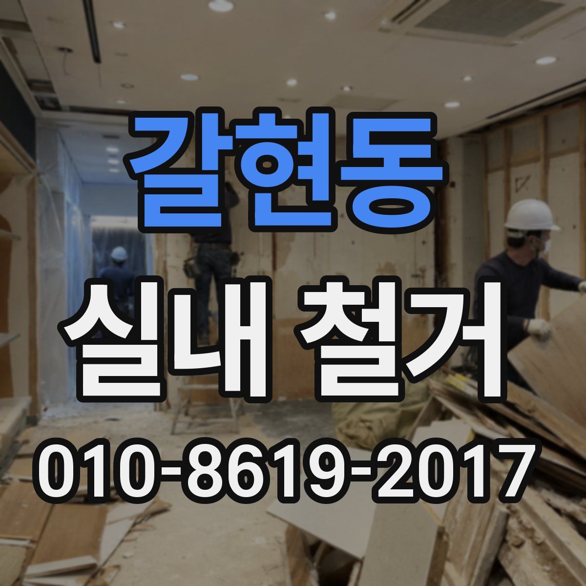 갈현동 실내 철거