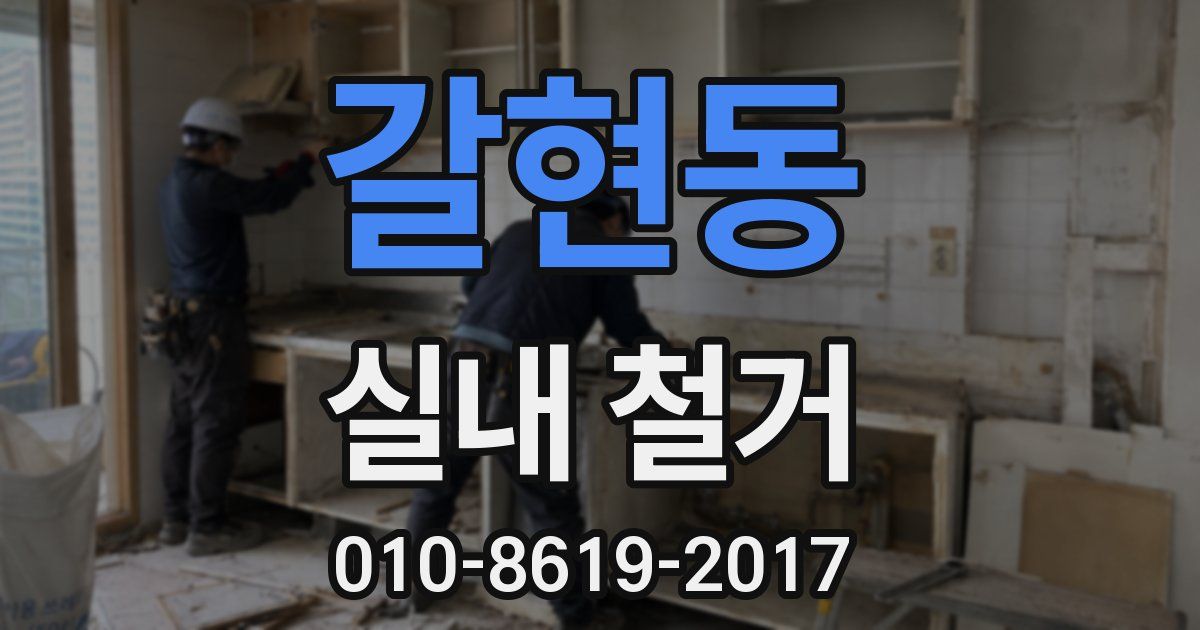 갈현동 실내 철거