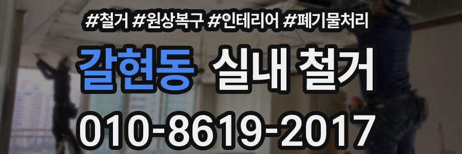 갈현동 실내 철거