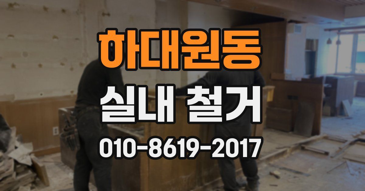 하대원동 실내 철거