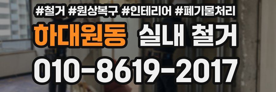 하대원동 실내 철거