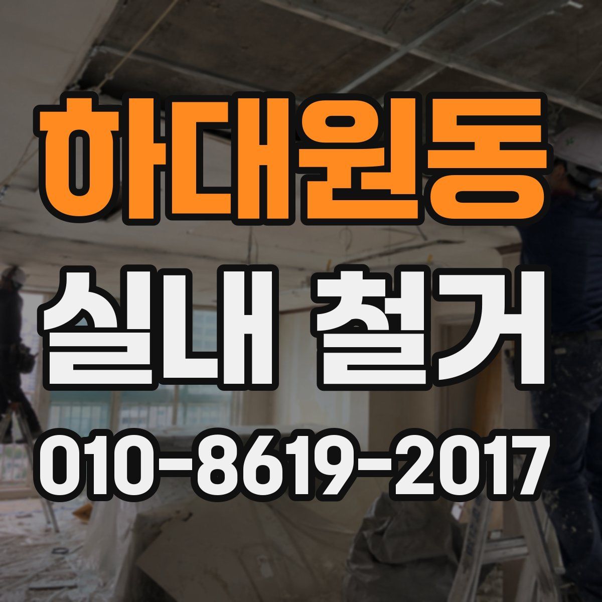 하대원동 실내 철거