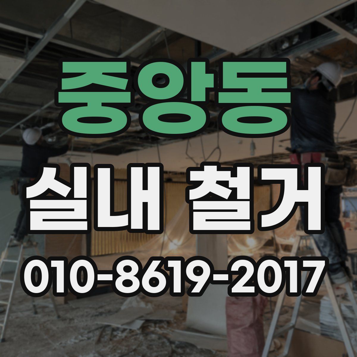 중앙동 실내 철거