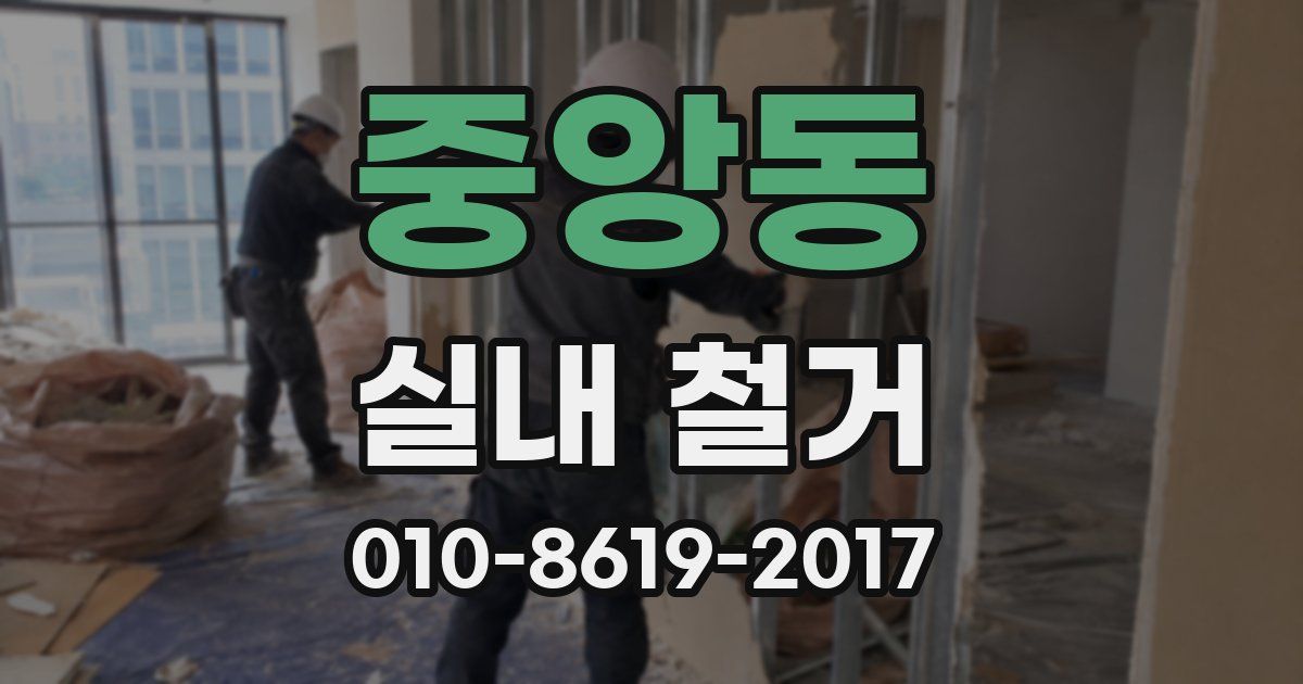 중앙동 실내 철거