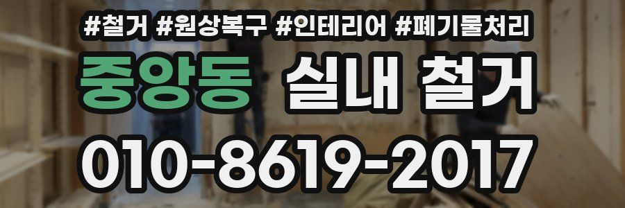 중앙동 실내 철거