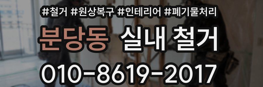 분당동 실내 철거