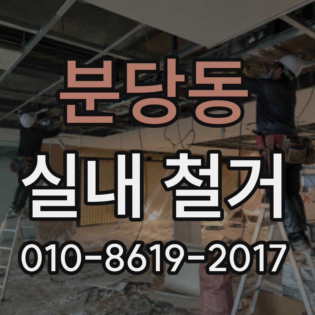 분당동 실내 철거