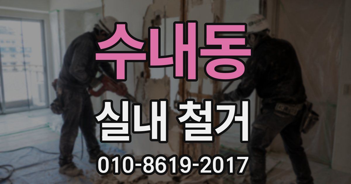 수내동 실내 철거