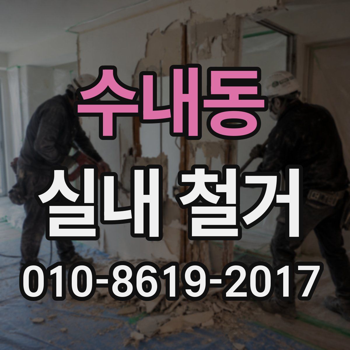 수내동 실내 철거