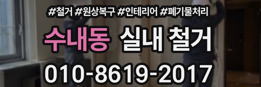 수내동 실내 철거