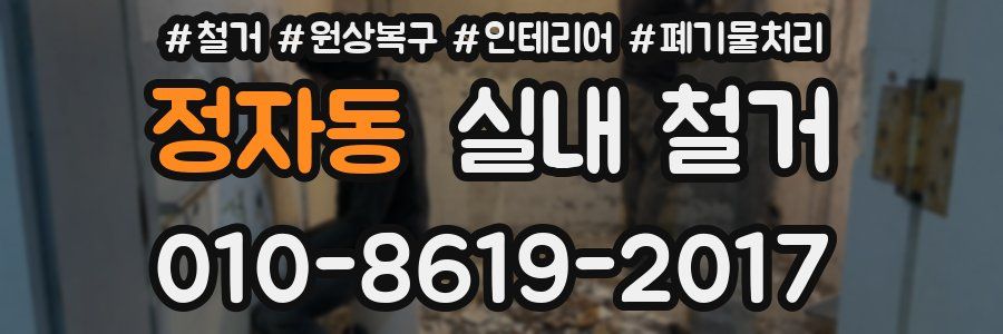 정자동 실내 철거