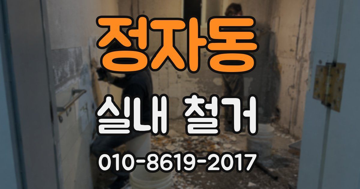 정자동 실내 철거