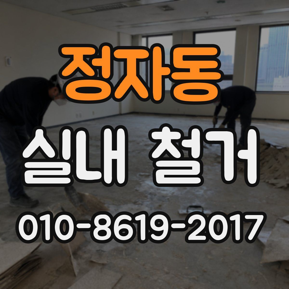 정자동 실내 철거