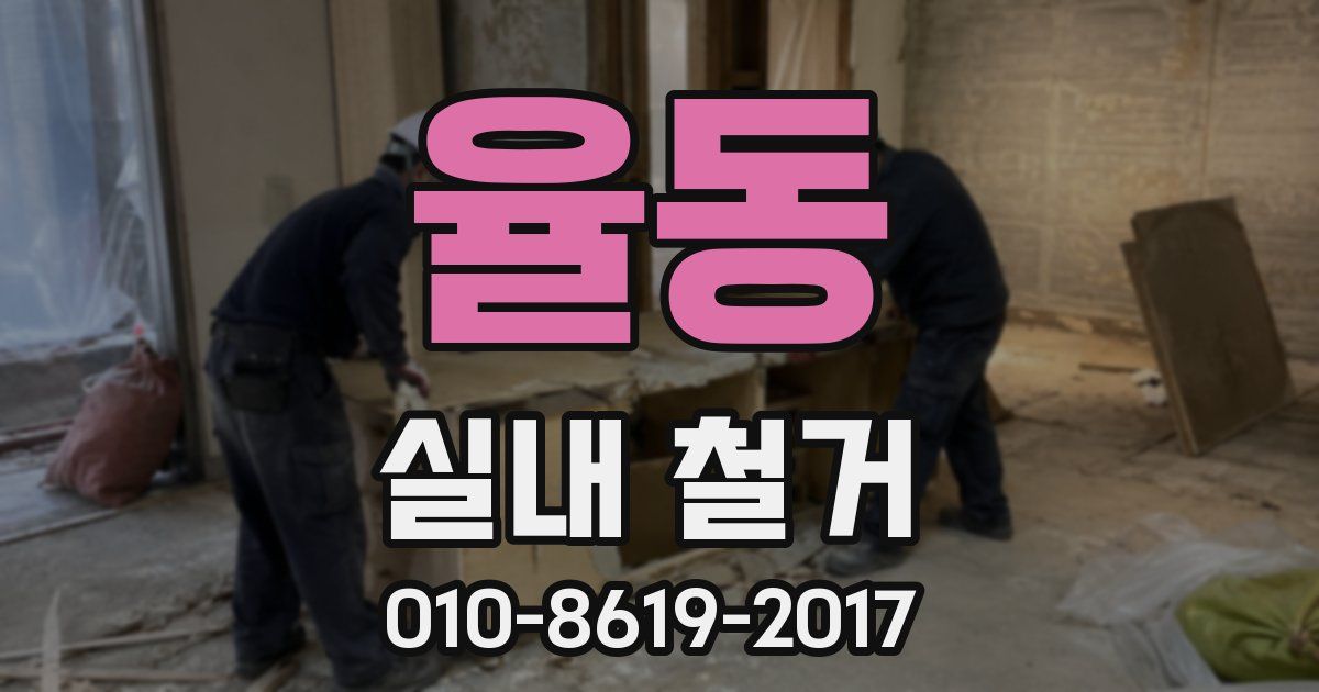 율동 실내 철거