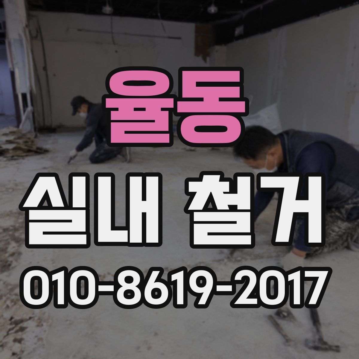 율동 실내 철거