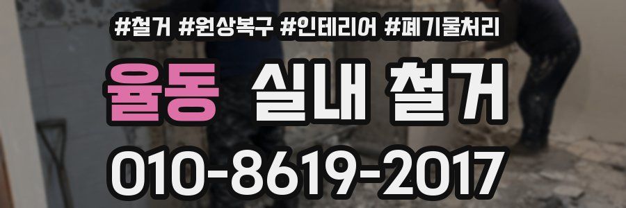 율동 실내 철거