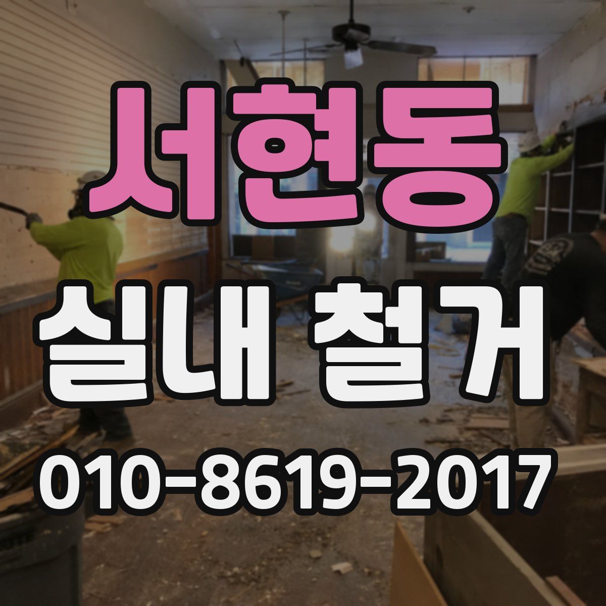 서현동 실내 철거