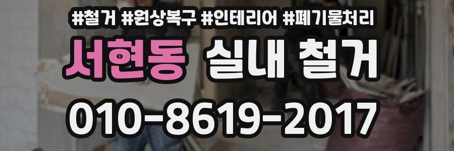서현동 실내 철거