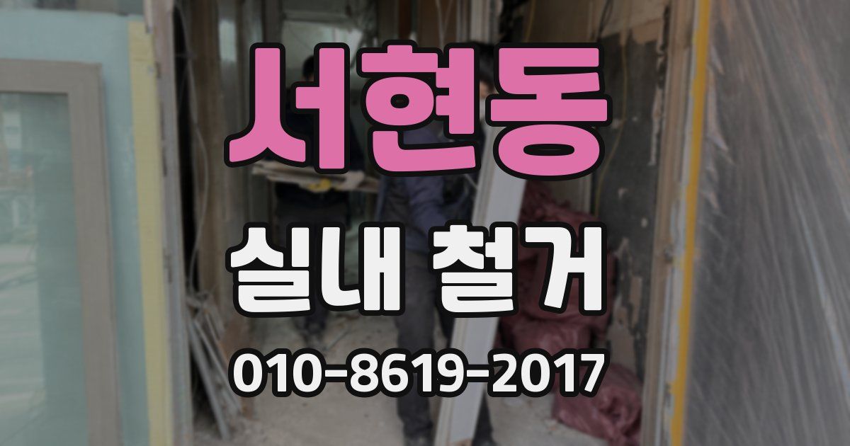 서현동 실내 철거