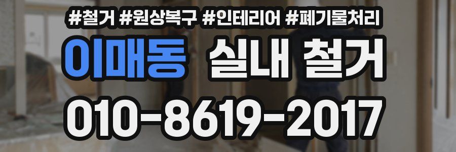 이매동 실내 철거